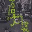 闘う日本人