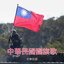 中華民國國旗歌