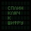 Ключ к шифру