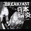 BREAKfAST/日本脳炎 Split Disc.