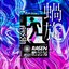蝸旋 (feat. Ado)