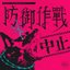防御作戰中止