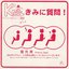 きみに質問！
