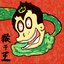 猴子王