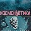 Циолковский