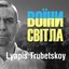 Воїни світла