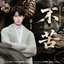 不苦 (《月鳞绮纪》网络剧露芜衣&寄灵命定曲)