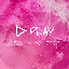 Play (Deluxe) [Explicit]
