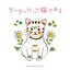 Gou-Gou Datte Neko De Aru