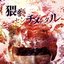 猥褻センチメンタル