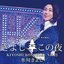 氷川きよしスペシャルコンサート2022 きよしこの夜 Vol. 22 [Disc 2]