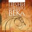 Песни Нашего Века
