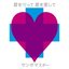 君を守って君を愛して