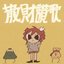 散財讃歌