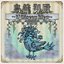 鳥籠御殿 ～L'Oiseau bleu～