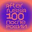 После России