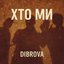 Хто ми