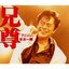 兄尊「アニソン」