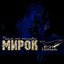 Прощай, мой маленький мирок