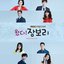 왔다! 장보리 OST