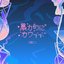 BOURYOKUTEKINIKAWAII 2nd Compilation Album (DISC.1)