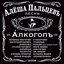 Алкоголь