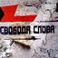 Свобода Слова