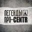 Легенды про...CENTR