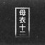 Bacterium EP