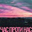 Час проти нас