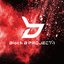 PROJECT-1 EP <TYPE-RED>
