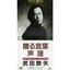 贈る言葉/声援