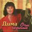 Ochi chernie (and other Russian songs)