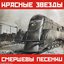 Смершевы Песенки
