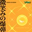 微笑みの爆弾 (Cover)