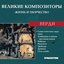 Великие Композиторы. Жизнь И Творчество. CD 52