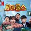 The WONDERfools (Soundtrack from the Netflix Series)