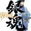 銀魂 オリジナル・サウンドトラック 3