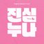 LOVESTRUCK SISTERS Episode 4