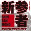 TBS系 日曜劇場「新参者」オリジナル・サウンドトラック