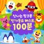 신나는 핑크퐁 인기동요 베스트 100분