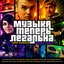 Музыка Теперь Легальна