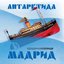 Антарктида. Мадрид