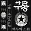 백두의 소환