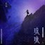 琉璃-電視劇《琉璃》片頭曲