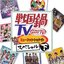 戦国鍋TV ミュージック・トゥナイト スペシャル 下巻