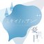 憂鬱、日々