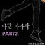 나만 바라봐 (Part 2)