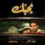 BAHIBEK / بحبك