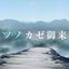 ナツノカゼ御来光